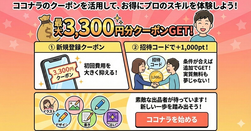 ココナラのクーポンを活用して、お得にプロのスキルを体験しよう<
