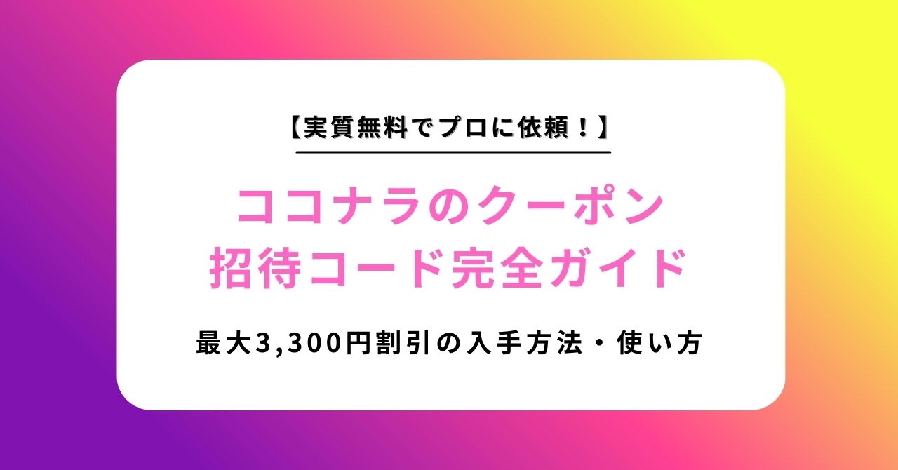 【2025年最新】ココナラのクーポン・招待コード完全ガイド！最大3,300円割引の入手方法から使い方まで徹底解説
