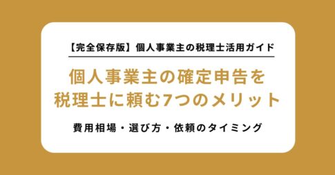 個人事業主の確定申告を税理士に頼む7つのメリット！費用相場から選び方、依頼のタイミングまで徹底解説