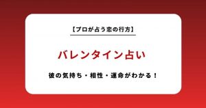 【2025年バレンタイン占い】彼の気持ち・相性・運命がわかる！プロが占う恋の行方