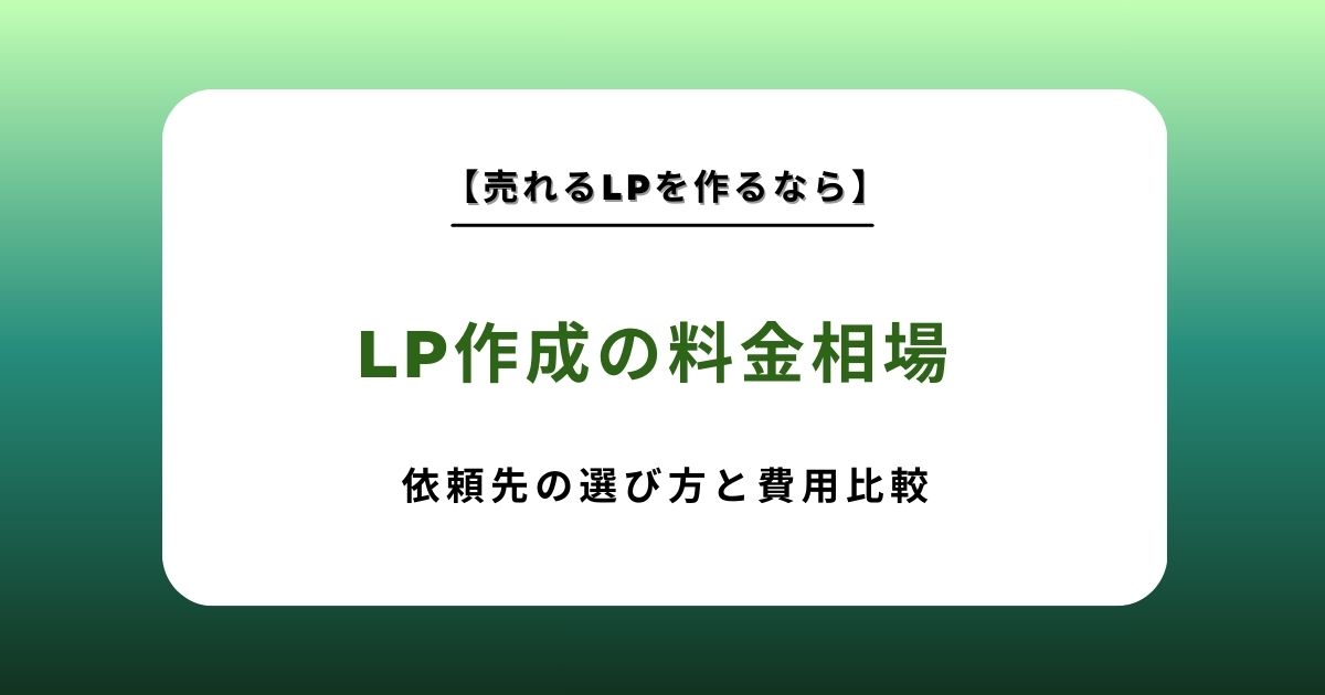 LP作成の料金相場と依頼先の選び方を徹底解説！フリーランスから制作会社まで費用を一覧比較
