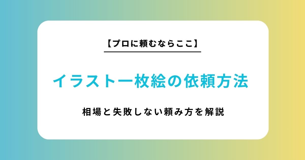 イラストの一枚絵依頼おすすめサイト比較3選！相場や失敗しない頼み方を徹底解説