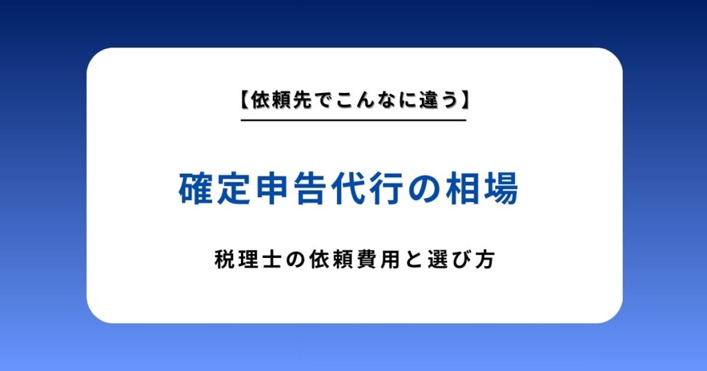 【2026年最新】確定申告代行の相場を徹底比較！税理士への依頼費用と後悔しない選び方