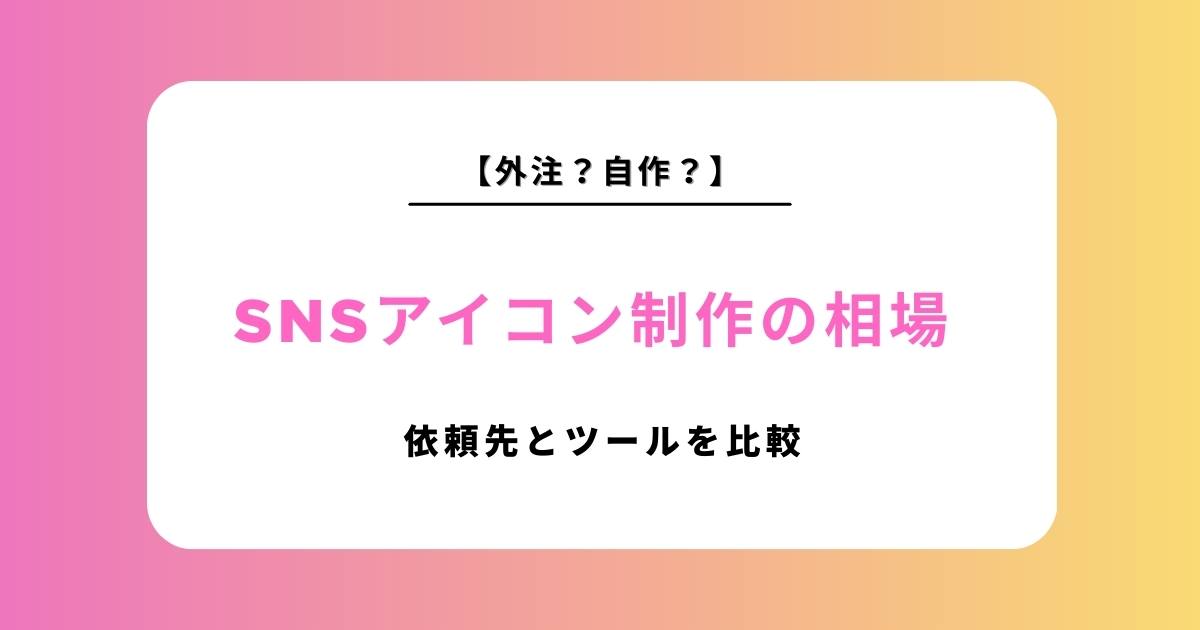 【2026年最新】SNSアイコン制作の相場は？依頼先・自作ツールを徹底比較！失敗しない選び方とおすすめサービス