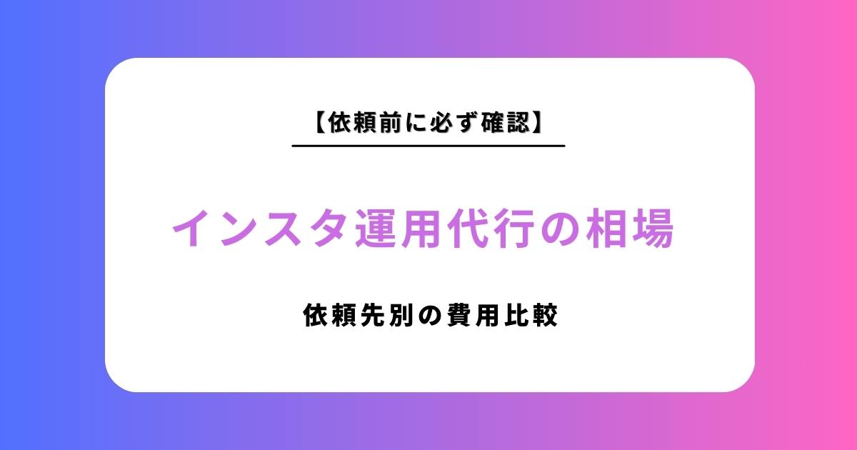【2026年版】インスタ運用代行の相場は？依頼先別の費用比較とおすすめランキング