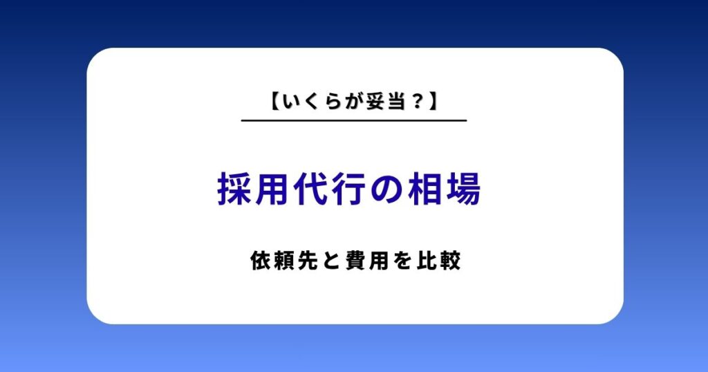 【2026最新】採用代行の相場とおすすめ依頼先16選を徹底比較！人気ランキングと失敗しない依頼術