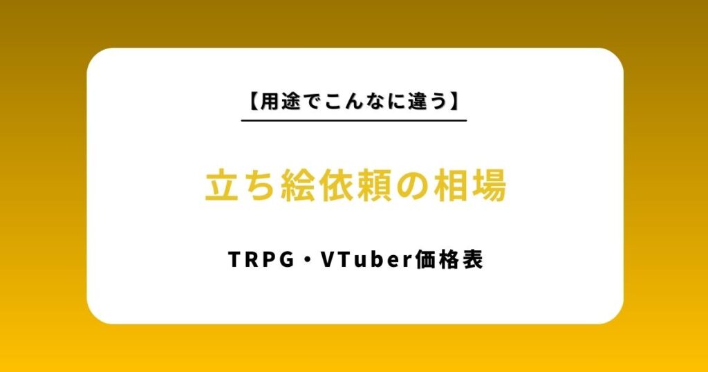 立ち絵依頼の相場はいくら？TRPG・VTuberなど用途別の価格表とおすすめサイト比較