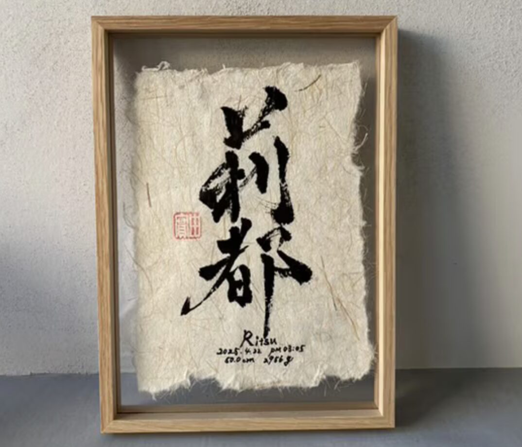 木製ボードで飾れる命名書
