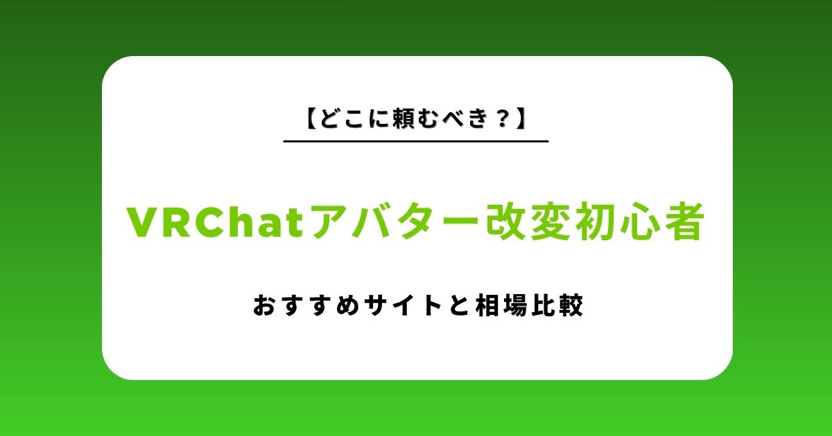 vrchat アバター 改変 初心者