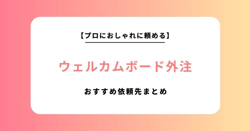 【2026年】ウェルカムボード外注先大特集！結婚式におすすめデザインをオーダーメイドで