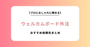 【2026年】ウェルカムボード外注先大特集！結婚式におすすめデザインをオーダーメイドで