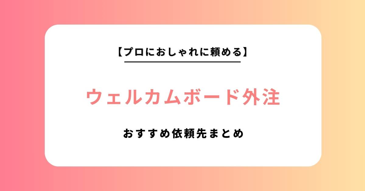 【2026年】ウェルカムボード外注先大特集!結婚式におすすめデザインをオーダーメイドで