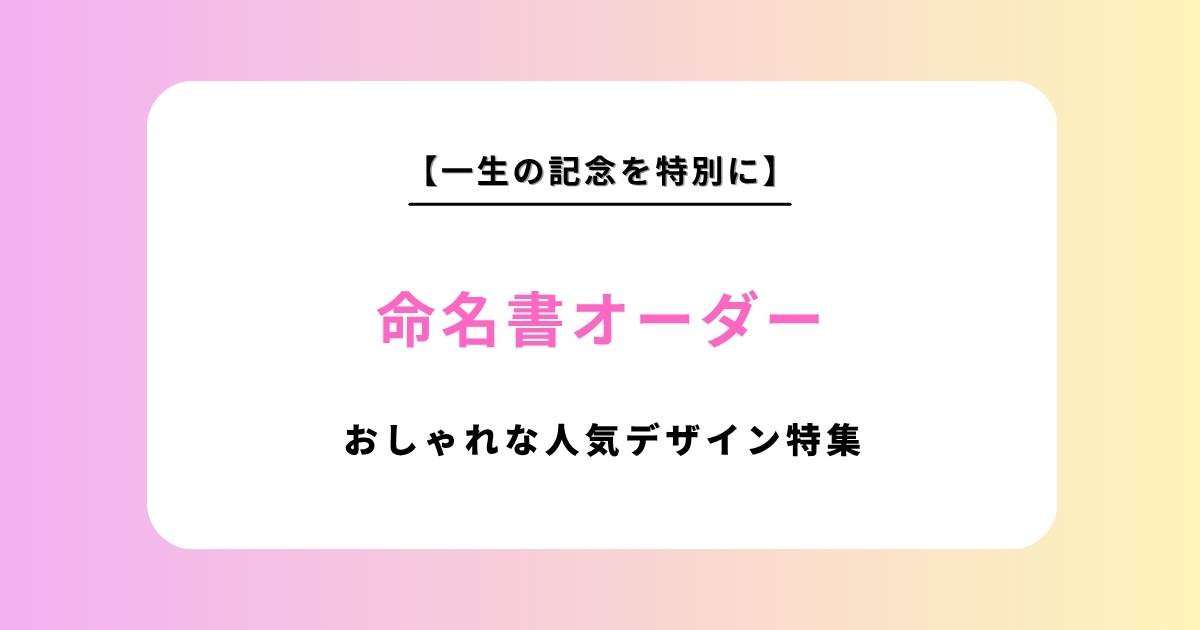 命名書の代筆オーダーはココナラ！おしゃれで可愛いおすすめ人気デザイン・費用相場を厳選特集