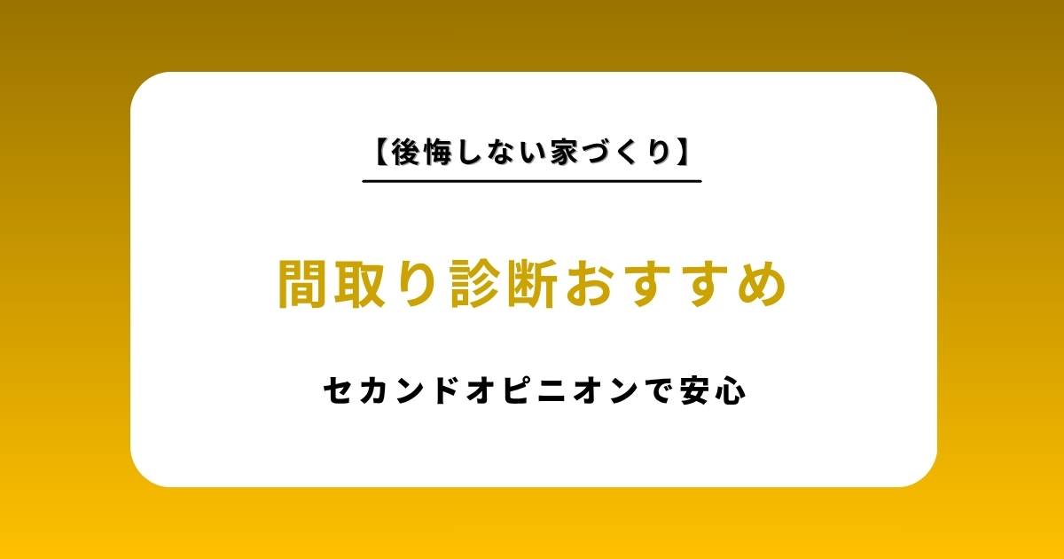 おすすめ間取り診断で100%納得のいく家づくり｜設計のセカンドオピニオンならココナラ