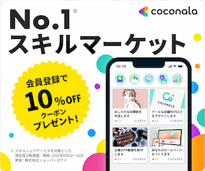ココナラ会員登録クーポン
