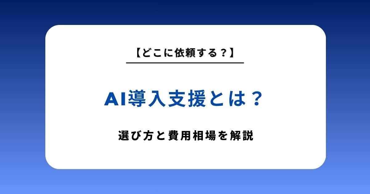 AI導入支援とは？中小企業が失敗しない選び方と費用相場【2026年最新版】