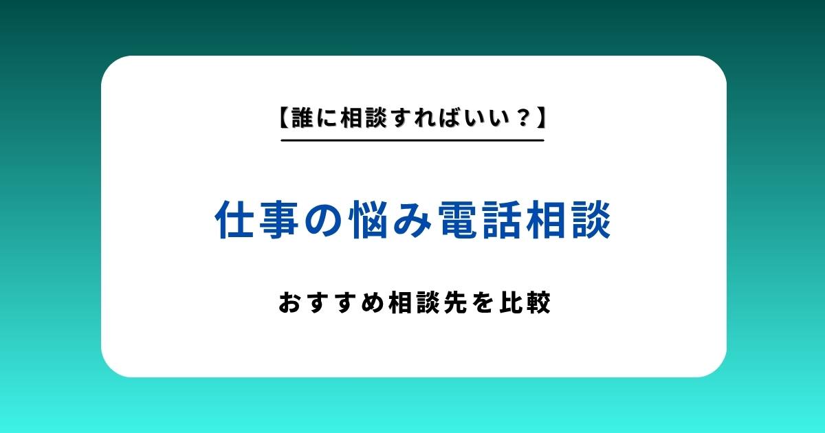 仕事の悩みを電話相談できる窓口6選！無料・有料の選び方も解説