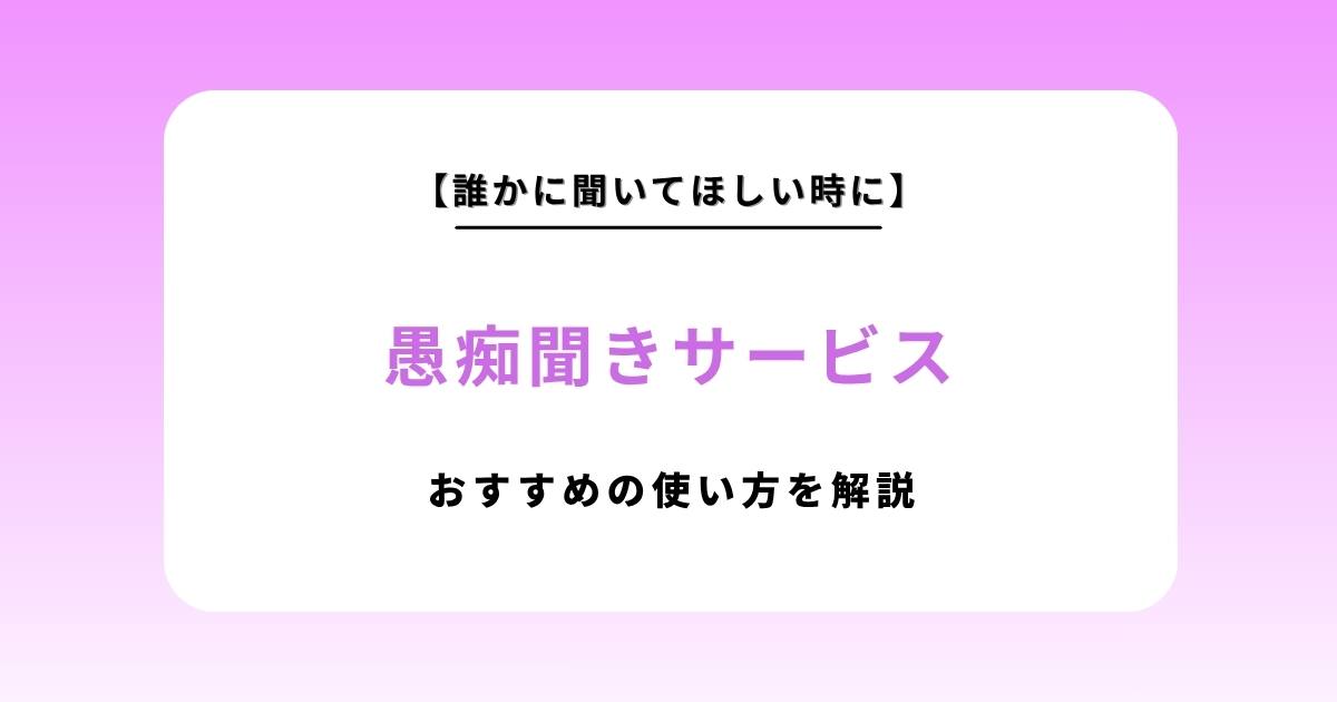 愚痴聞きサービスとは？料金相場・選び方・おすすめの使い方を解説【2026年最新版】