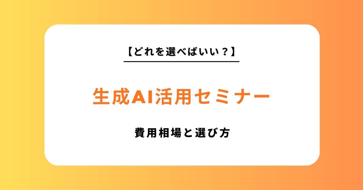【2026年最新版】生成AI活用セミナー・研修おすすめ7選！失敗しない選び方と費用相場