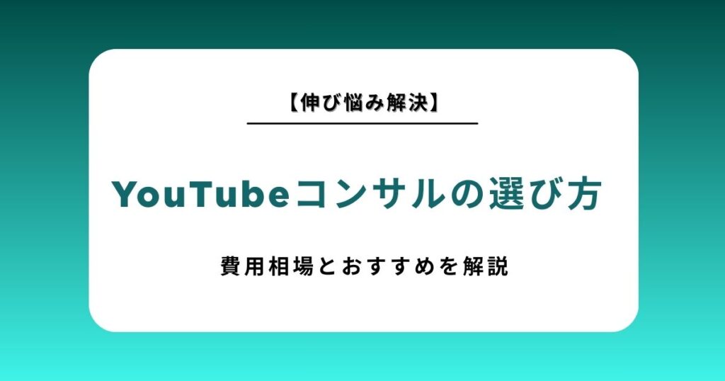 YouTubeコンサルの費用相場を徹底比較！おすすめサービス・ランキングと失敗しない選び方