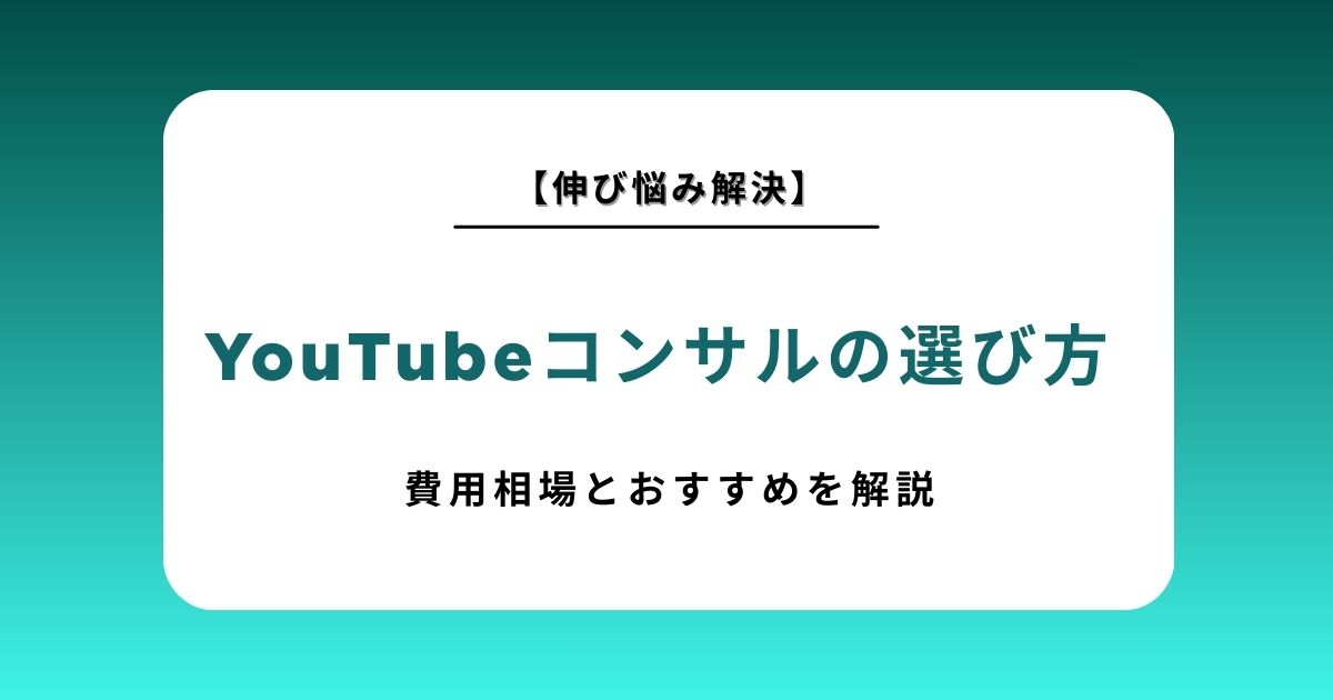 YouTubeコンサルの費用相場を徹底比較！おすすめサービス・ランキングと失敗しない選び方