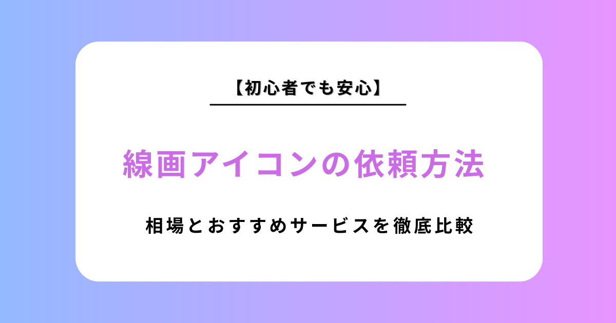 【2026年最新】おしゃれな線画アイコンの依頼方法を徹底比較！相場やおすすめサービスを紹介