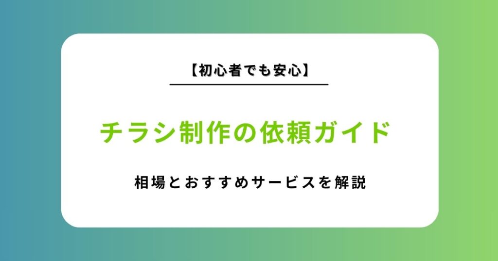 チラシ制作を依頼するならどこがいい？相場・比較・おすすめサービスを徹底解説