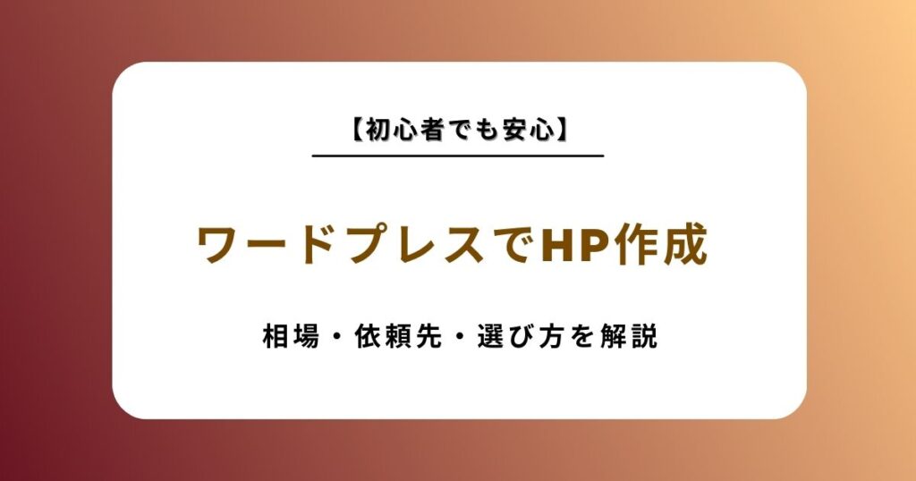 ホームページ作成 wordpress