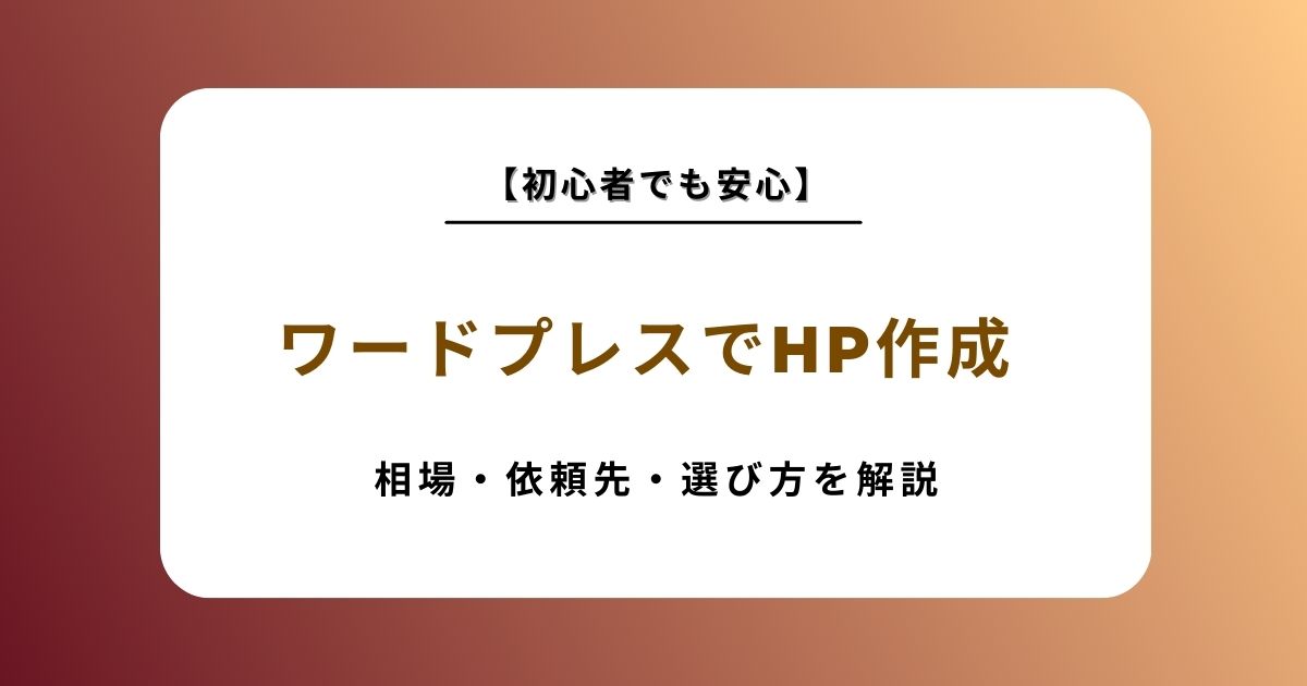 ホームページ作成 wordpress