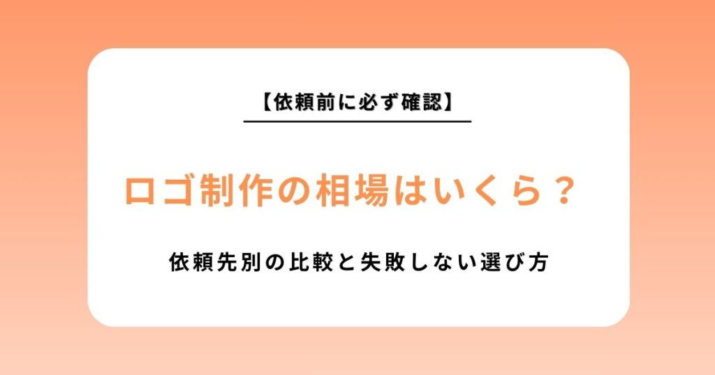ロゴ制作の相場はいくら？依頼先別の比較と失敗しない選び方をプロが徹底解説