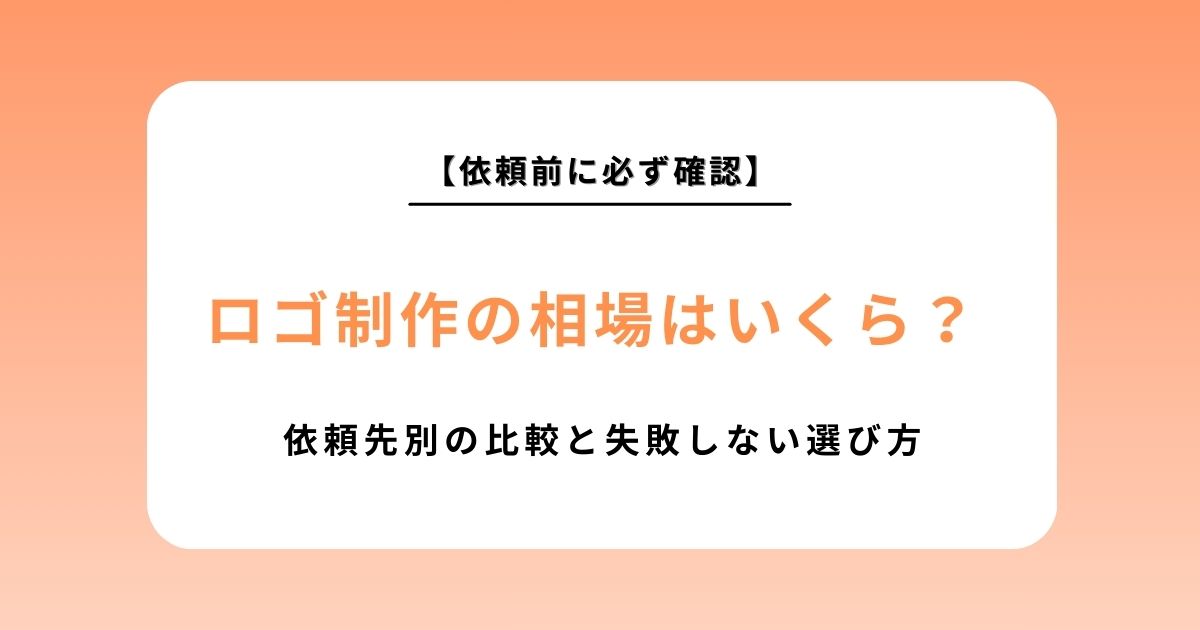 ロゴ制作の相場はいくら？依頼先別の比較と失敗しない選び方をプロが徹底解説