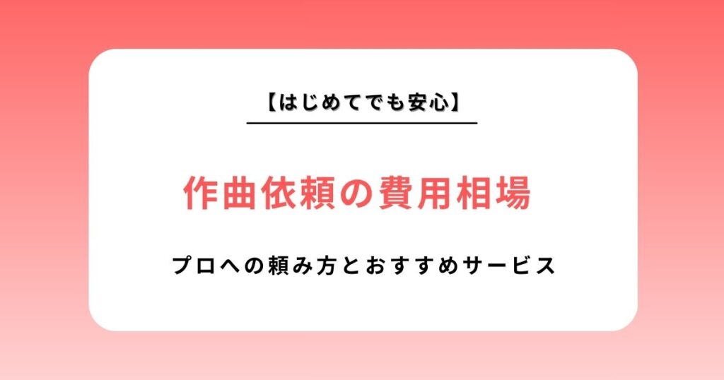作曲依頼の費用相場とおすすめサービスを徹底比較！失敗しないプロへの頼み方