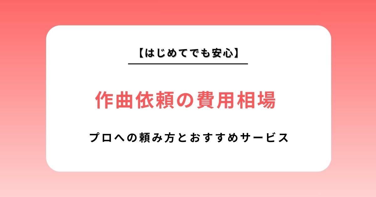作曲依頼の費用相場とおすすめサービスを徹底比較！失敗しないプロへの頼み方