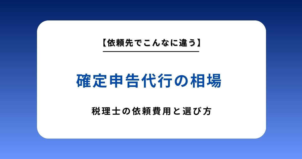 【2026年最新】確定申告代行の相場を徹底比較！税理士への依頼費用と後悔しない選び方