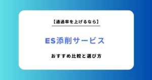 ES添削サービスおすすめ比較12選！失敗しない無料・有料の選び方
