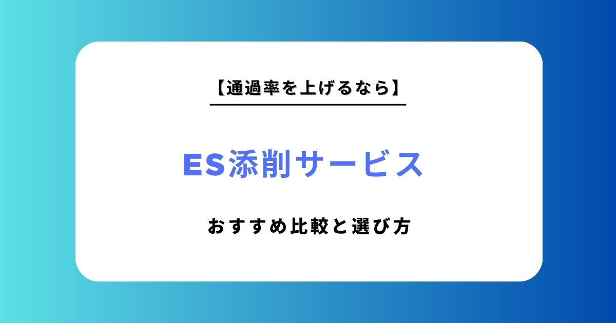 ES添削サービスおすすめ比較12選！失敗しない無料・有料の選び方