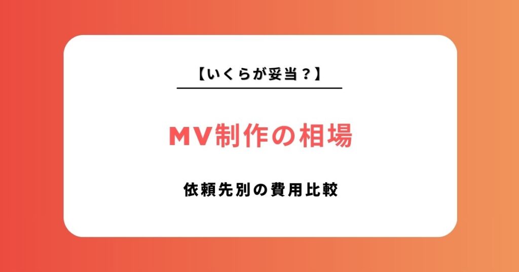 ＭV制作の相場を徹底解説！依頼先別の費用比較と選び方【2026年最新版】