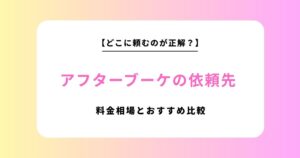 アフターブーケおすすめ9選を徹底比較！料金相場・選び方・人気サービスを解説