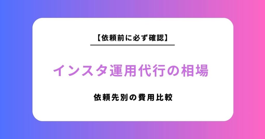【2026年版】インスタ運用代行の相場は？依頼先別の費用比較とおすすめランキング