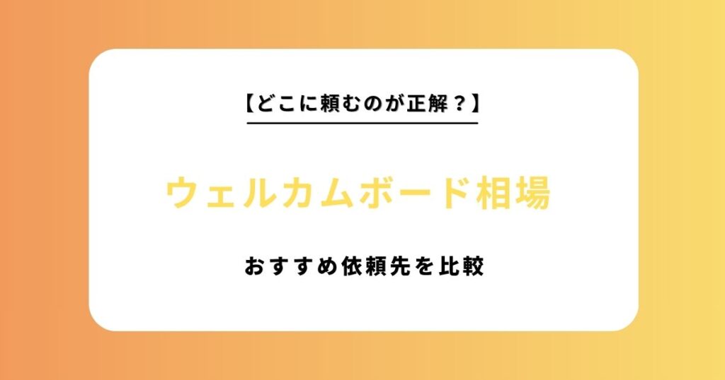 【2026年最新版】ウェルカムボードの相場を徹底比較！おすすめの依頼先ランキング