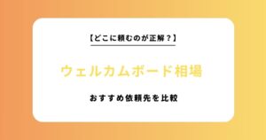 【2026年最新版】ウェルカムボードの相場を徹底比較！おすすめの依頼先ランキング