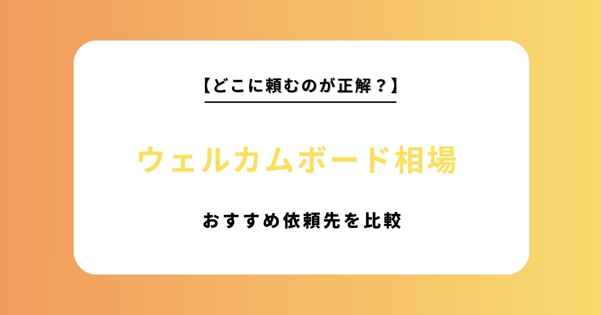 【2026年最新版】ウェルカムボードの相場を徹底比較！おすすめの依頼先ランキング