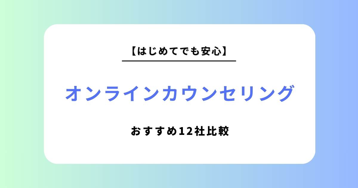 オンラインカウンセリングおすすめ比較12選｜料金相場や失敗しない選び方をプロが徹底解説【2026年最新】