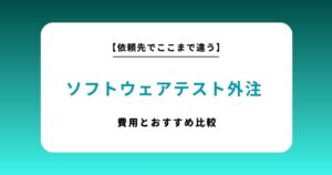 ソフトウェアテスト外注のおすすめ比較10選！費用相場と失敗しない選び方のコツ