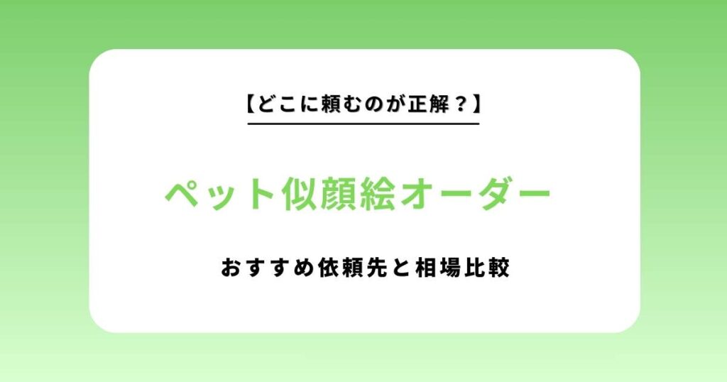 ペットの似顔絵オーダーおすすめ依頼先はどこ？相場比較と失敗しない選び方を徹底解説