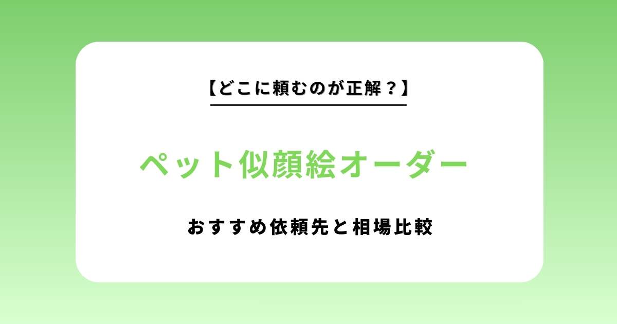 ペットの似顔絵オーダーおすすめ依頼先はどこ?相場比較と失敗しない選び方を徹底解説
