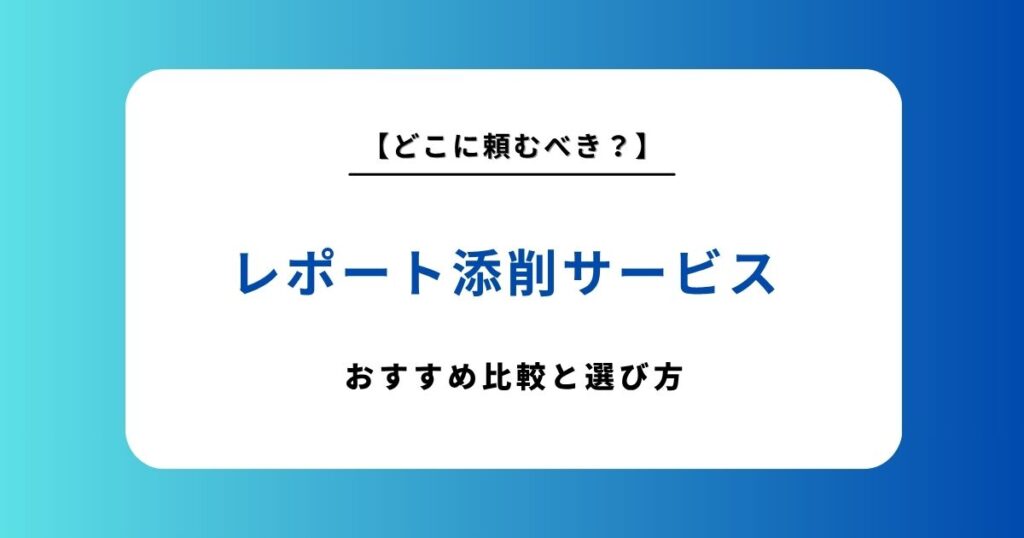 レポート添削のおすすめ依頼先10選を徹底比較！料金相場や失敗しない選び方を解説