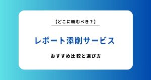レポート添削のおすすめ依頼先10選を徹底比較！料金相場や失敗しない選び方を解説