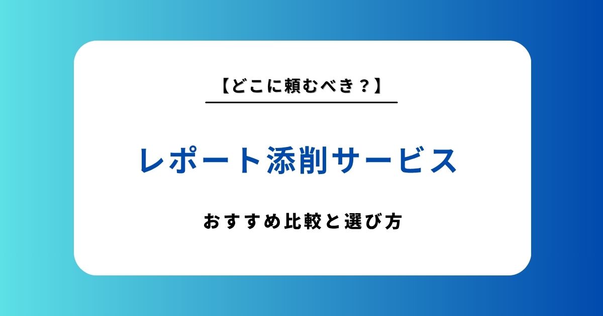 レポート添削のおすすめ依頼先10選を徹底比較！料金相場や失敗しない選び方を解説