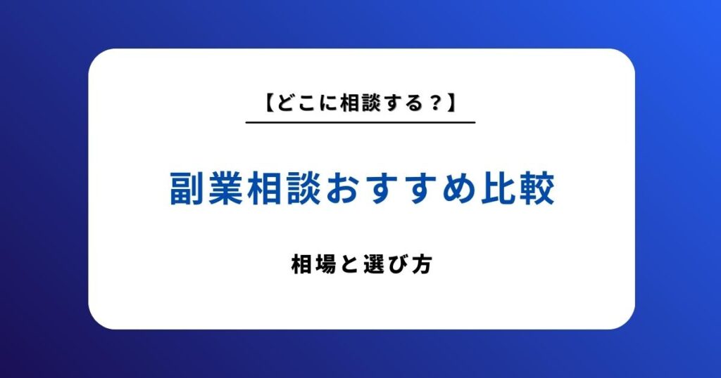 【2026年最新版】副業相談のおすすめ比較｜相場や失敗しない選び方のポイントを解説